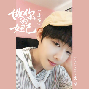 Dengarkan lagu 做你的妲己 (原唱伴奏) nyanyian 晓华 dengan lirik
