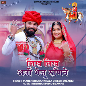 Listen to Likh Likh Arji Bheju Runiche song with lyrics from Mahendara Sankhala