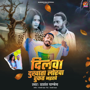 Listen to Dilwa Dukhata Lorwa Rukat Naikhe song with lyrics from Prashant Pandey