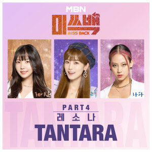 收聽레소나(레이나X소율X나다)的tantara歌詞歌曲