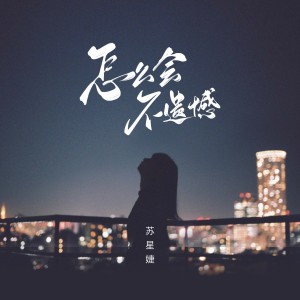 收聽蘇星婕的怎麼會不遺憾 (完整版)歌詞歌曲