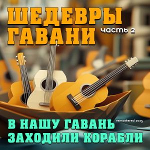 Album В нашу гавань заходили корабли. Шедевры гавани (Часть 2, Remastered 2025) from Various Artists