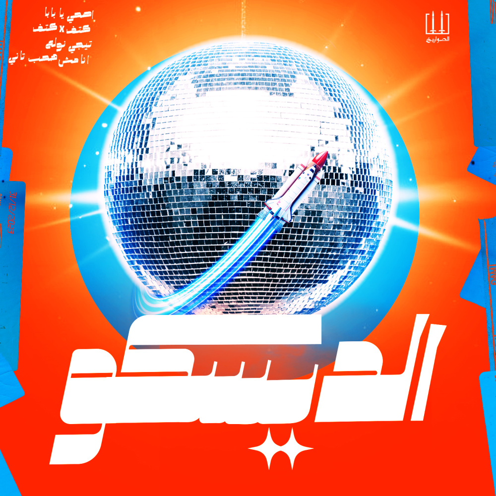 أصحا يا بابا
