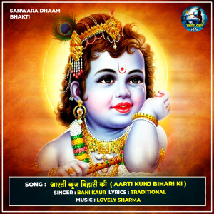 ดาวน์โหลดและฟังเพลง Aarti Kunj Bihari Ki พร้อมเนื้อเพลงจาก Bani Kaur