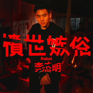 Album Rebel oleh 李杰明 W.M.L