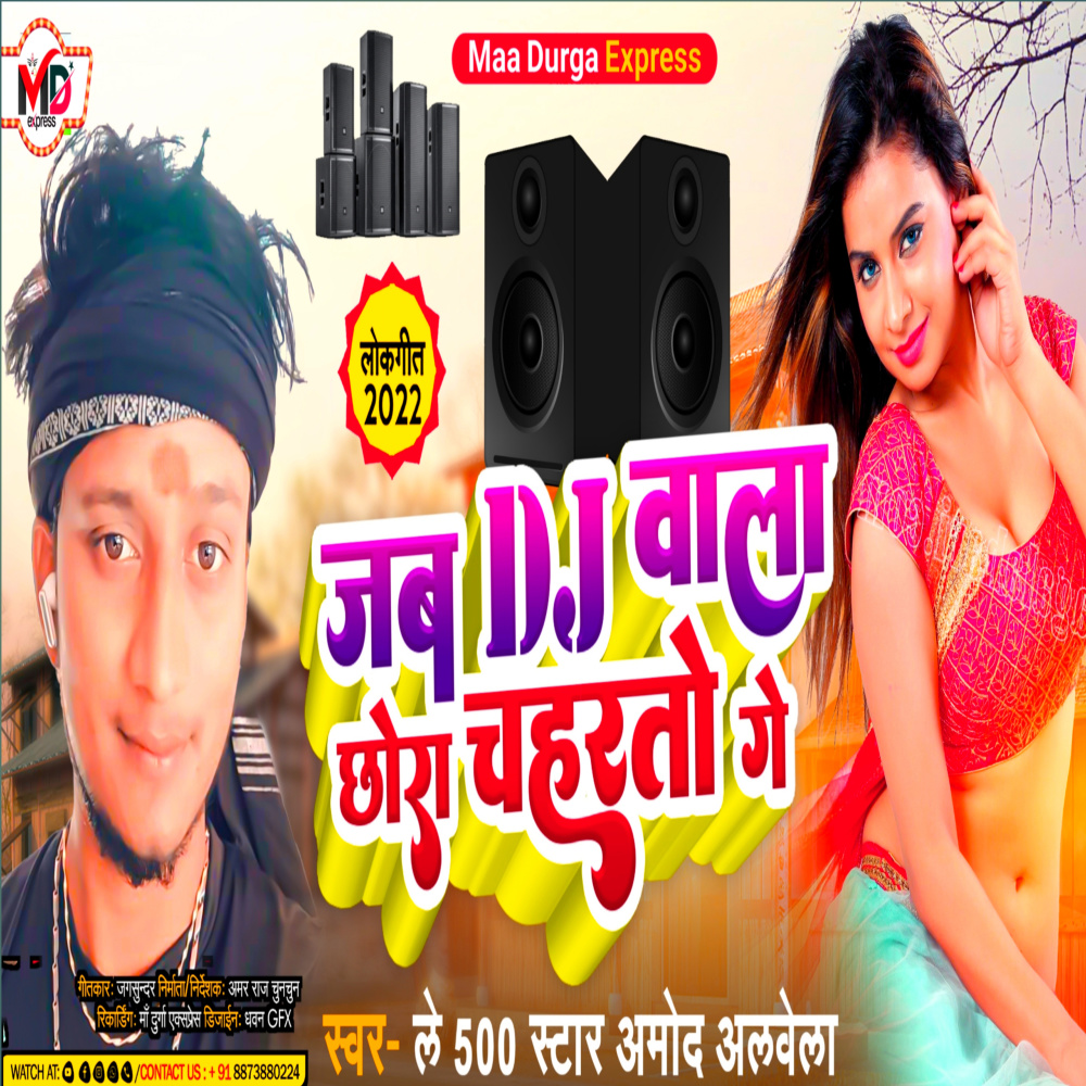 Jab Dj Wala Chhora Chahartau Ge (Bhojpuri)