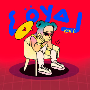 ดาวน์โหลดและฟังเพลง Loyal (Explicit) พร้อมเนื้อเพลงจาก Ken C