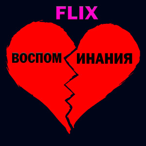 收听Flix的Воспоминания歌词歌曲