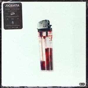 收听Саша Чемеров的Любила歌词歌曲