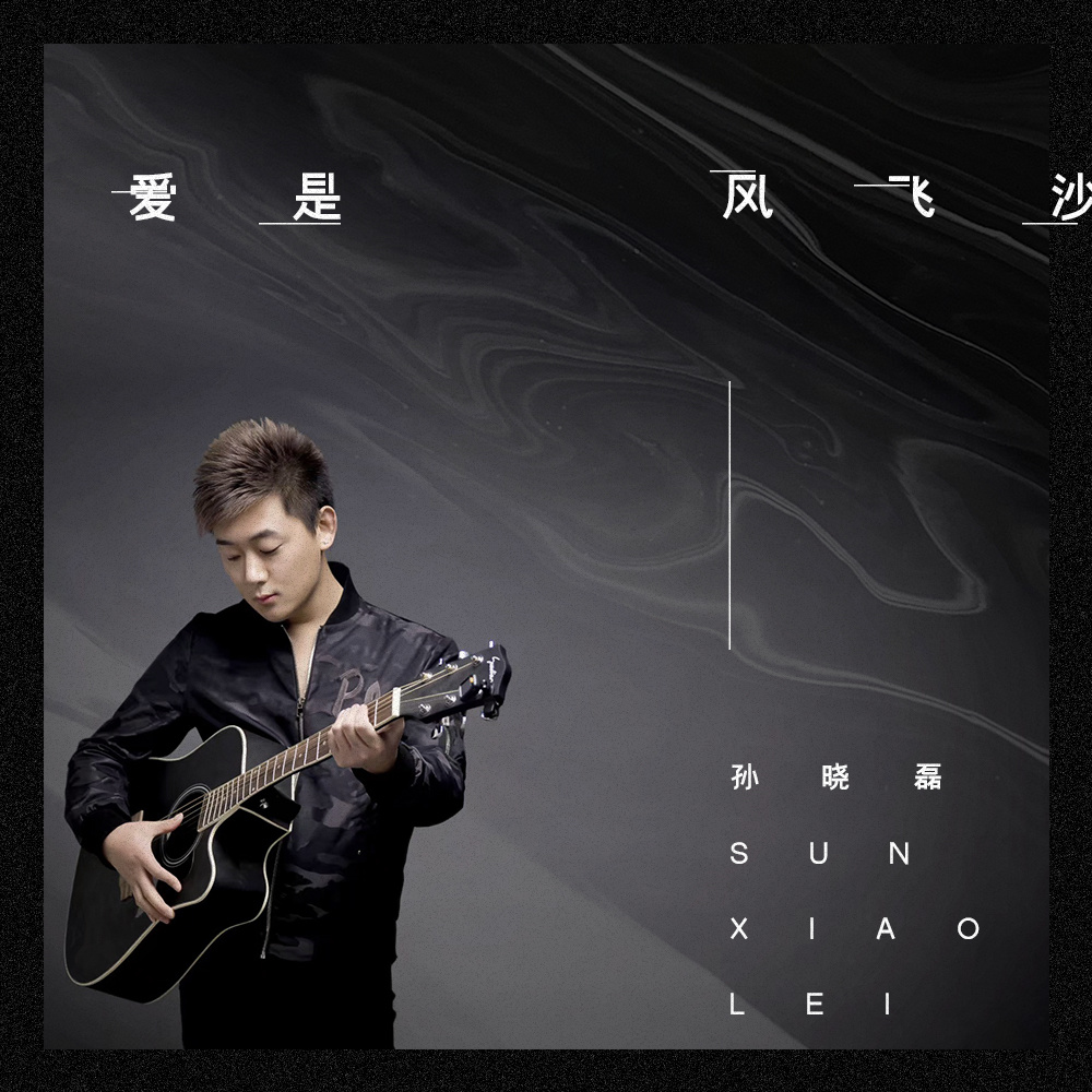 爱是风飞沙 (DJR7版伴奏)