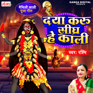 收聽Rashmi的Dya Karu Sighra Hey Kali歌詞歌曲