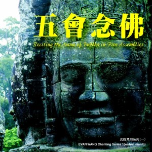 上海梵唱团的专辑奕睆梵唄 (1): 五會念佛