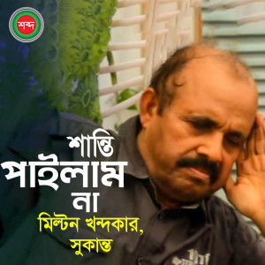 Album Shanti Pailam Na from Milton Khandokar