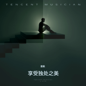 Album 享受独处之美 from 查航