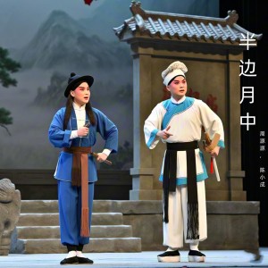 Album 半边月中 (黄梅戏) from 周源源