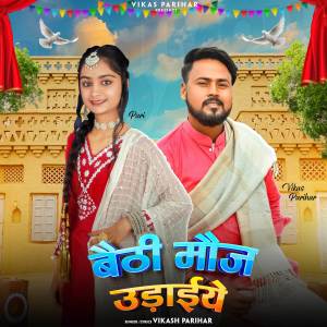 收聽Vikash Parihar的बैठी मौज उड़ाइये歌詞歌曲