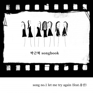 Listen to let me try again (feat. 웅산) song with lyrics from 박근혁 SONGBOOK