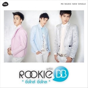 ดาวน์โหลดและฟังเพลง ยิ่งใกล้ ยิ่งไกล พร้อมเนื้อเพลงจาก Rookie BB