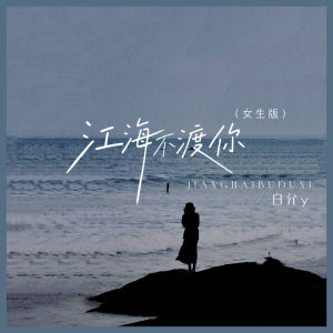 白允y的专辑江海不渡你 (女生版)