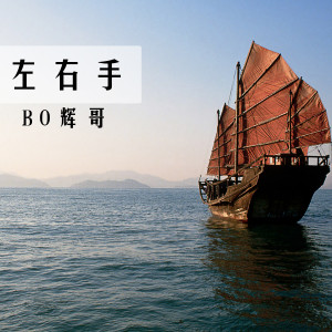 Dengarkan lagu 左右手 (伴奏) nyanyian 辉哥 dengan lirik