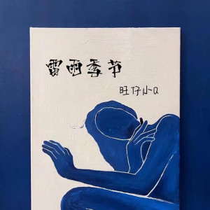 Album 雷雨季节 (女版) oleh 旺仔小Q