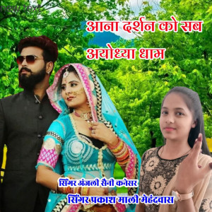 Listen to Aana Darshan Ko Ayodhya Dham song with lyrics from Anjali Saini Kanesar