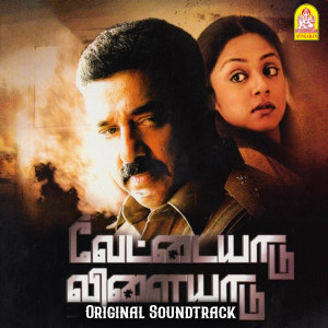 อัลบัม Vettaiyaadu Vilaiyaadu (Original Soundtrack) ศิลปิน Harris Jayaraj