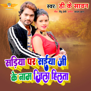 收聽D.K Sawan的Sadiya Par Saiya Ji Ke Naam Jila Hilat (Bhojpuri Song)歌詞歌曲