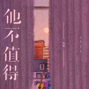 Album 他不值得 from 任夏