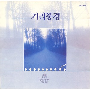 Listen to 거리풍경 song with lyrics from 고찬용