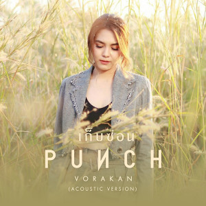 ดาวน์โหลดและฟังเพลง เก็บซ่อน (Acoustic version) พร้อมเนื้อเพลงจาก พั้นช์ วรกาญจน์