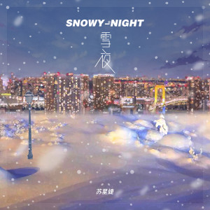 Album 雪夜 oleh 苏星捷