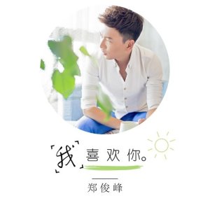Listen to Wo Xi Huan Ni song with lyrics from 郑俊峰