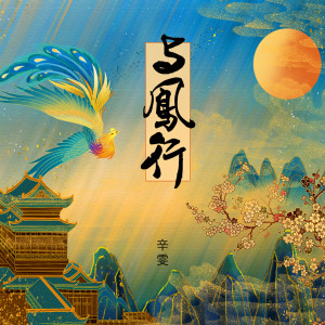 收聽辛雯的與鳳行歌詞歌曲