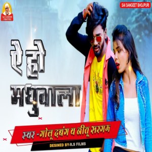 Listen to Ae  Ho Madhubala (Bhojpuri Song) song with lyrics from Golu Dabang