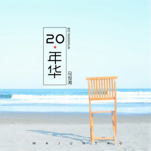 Listen to The World song with lyrics from 马俊涛