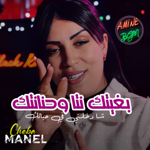 Cheba Manel的專輯بغيتك نتا وحنانتك شادخلني في حياتك