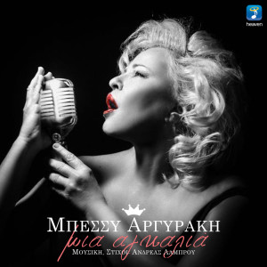 收听Bessy Argyraki的Mia Agkalia歌词歌曲