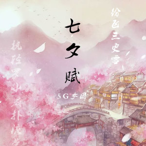 ดาวน์โหลดและฟังเพลง 七夕赋 พร้อมเนื้อเพลงจาก 5G女团