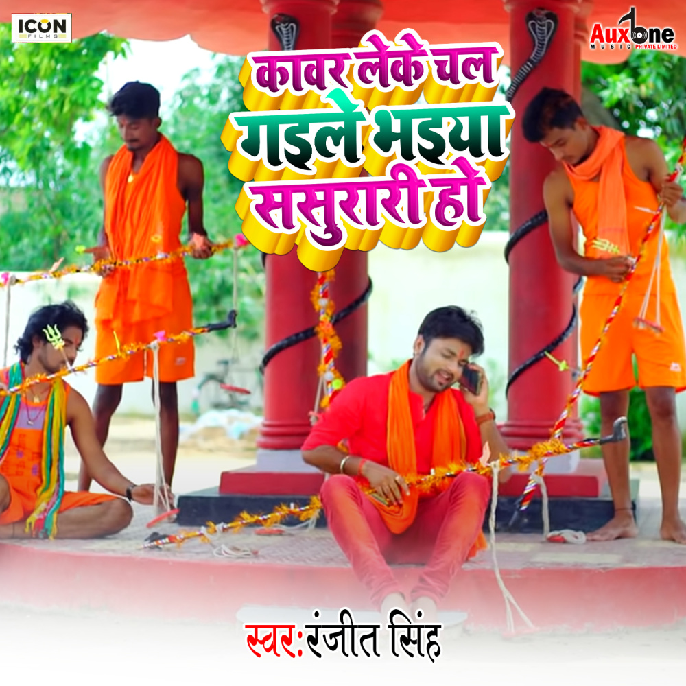 Kawar Leke Chal Gaile Bhaiya Sasurari Ho