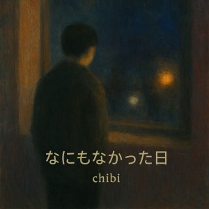 Listen to 何もなかった日 song with lyrics from Chibi