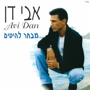 Listen to אם אין אהבה song with lyrics from אבי דן