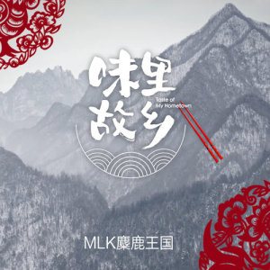 收聽MLK麋鹿王國的水歌詞歌曲