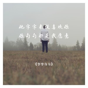 收聽聲之境的字字句句 (cover: 張碧晨|王赫野) (完整版)歌詞歌曲