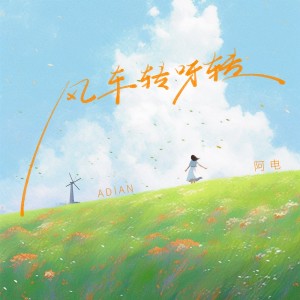 收听阿电的风车转呀转 (DJ九零版伴奏)歌词歌曲