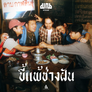 ดาวน์โหลดและฟังเพลง ขี้แพ้ช่างฝัน พร้อมเนื้อเพลงจาก มาณพ