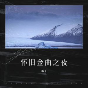 收聽椰子的到底發生過甚麼事 (cover: Dear Jane) (完整版)歌詞歌曲