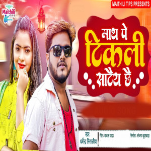 Album Math Pe Tikali Sataye Chhe from Dharmender Nirmaliya