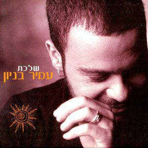 Dengarkan שלכת lagu dari עמיר בניון dengan lirik