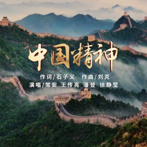 Listen to 中国精神 song with lyrics from 常安